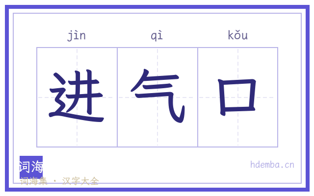 进气口的书法字