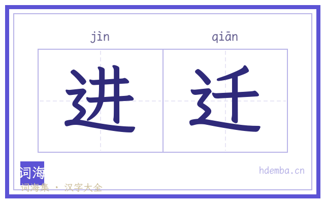 进迁的书法字