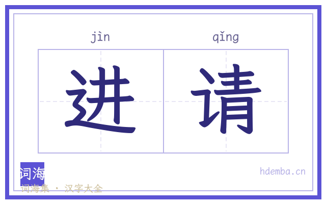 进请的书法字