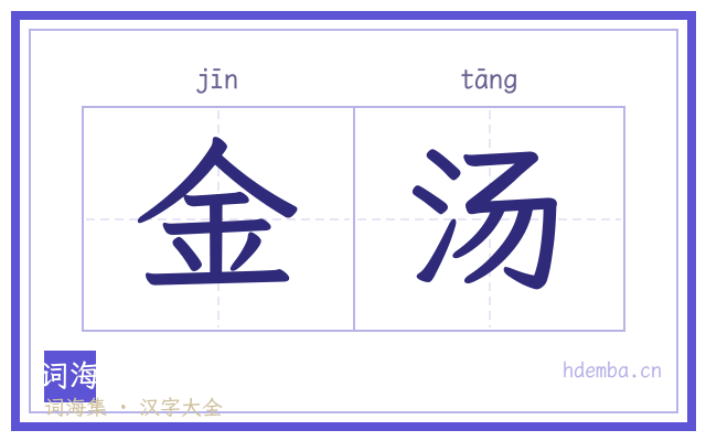 金汤的书法字