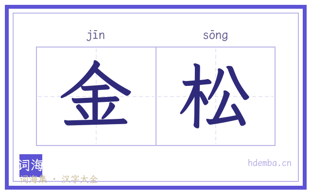 金松的书法字