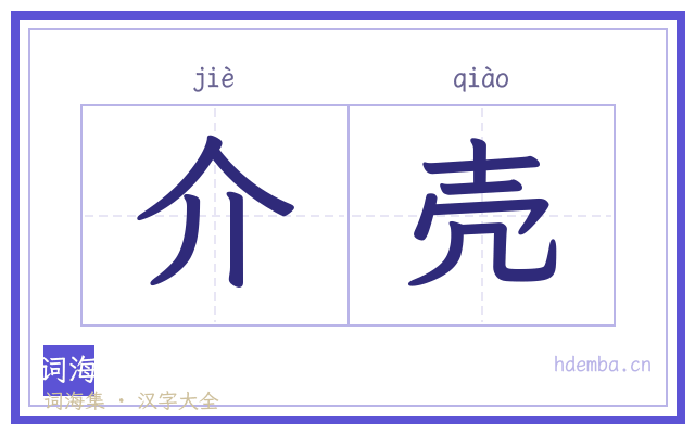 介壳的书法字