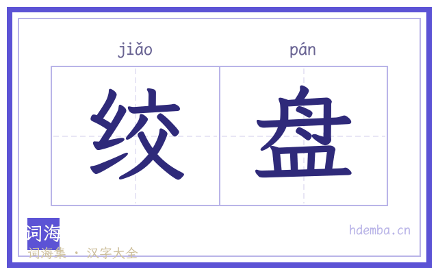 绞盘的书法字