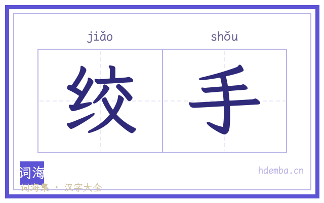 绞手的书法字