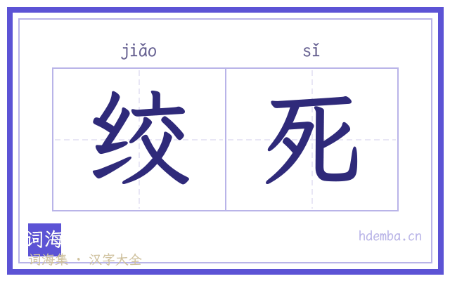 绞死的书法字