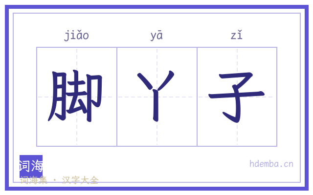 脚丫子的书法字