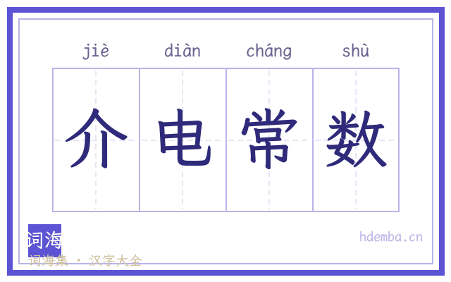介电常数的书法字