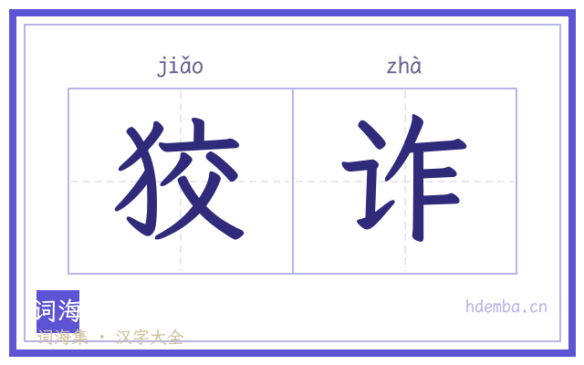 狡诈的书法字