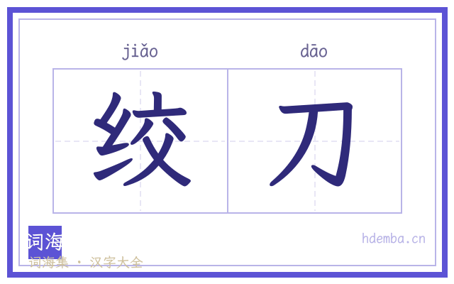 绞刀的书法字