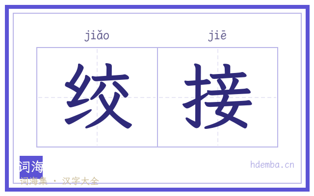 绞接的书法字