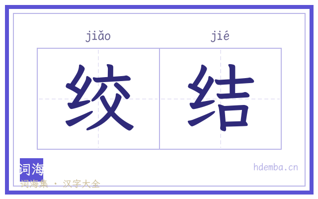 绞结的书法字