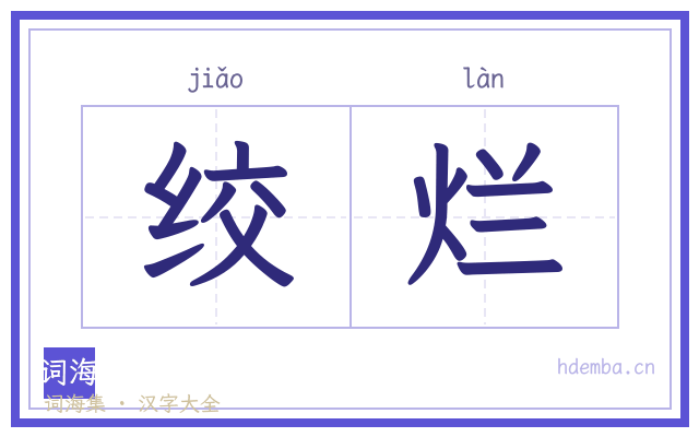 绞烂的书法字