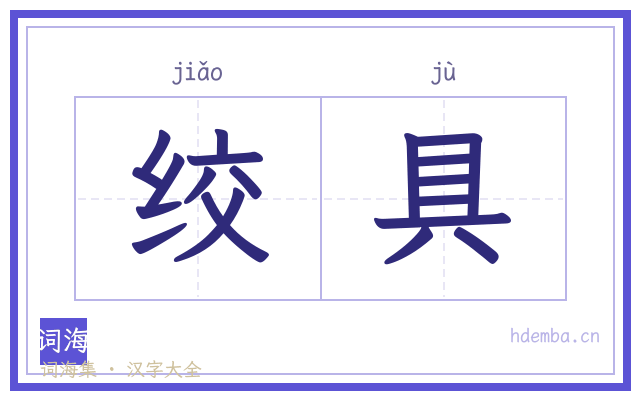 绞具的书法字