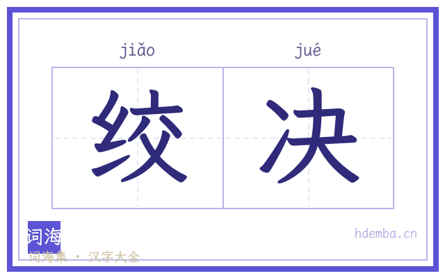 绞决的书法字