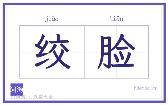 绞脸的书法字