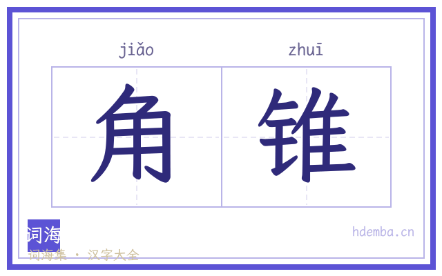 角锥的书法字