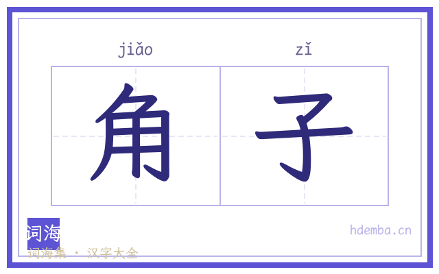 角子的书法字