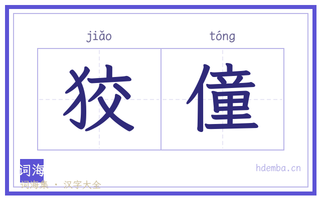 狡僮的书法字
