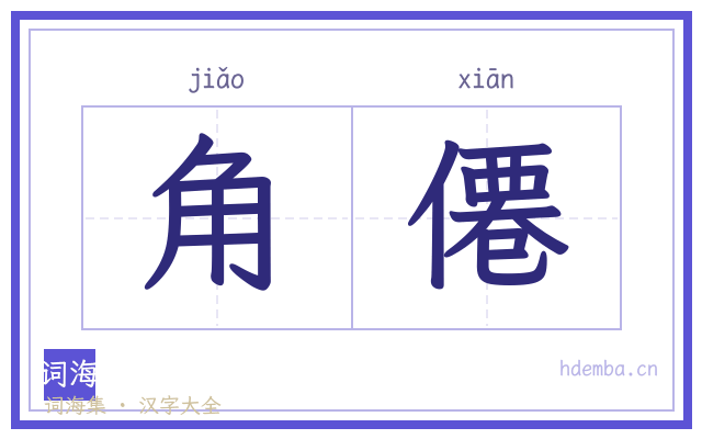 角僊的书法字