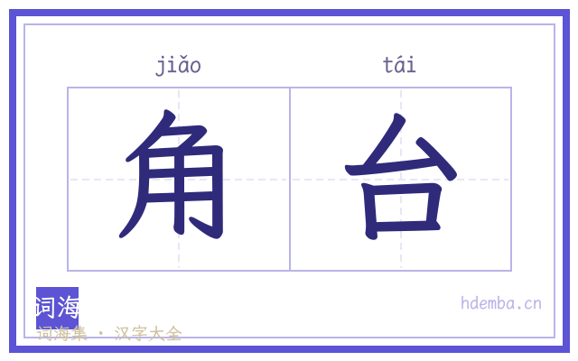 角台的书法字