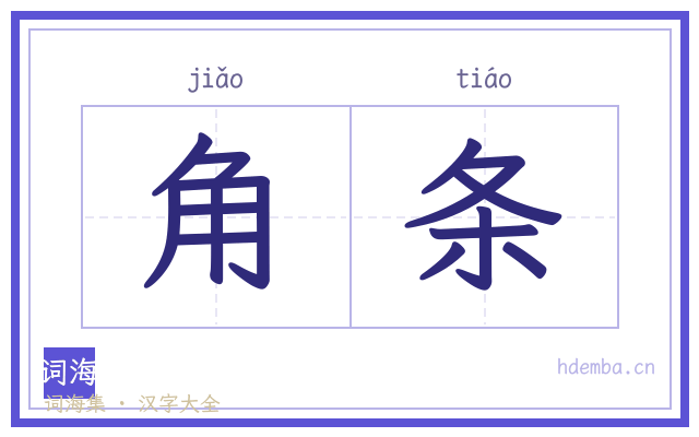 角条的书法字