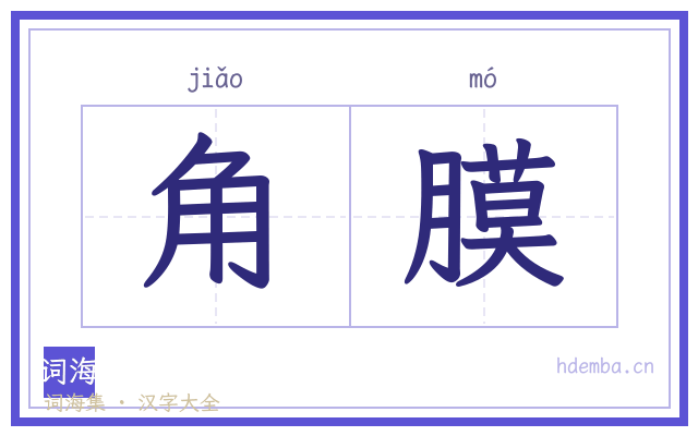 角膜的书法字