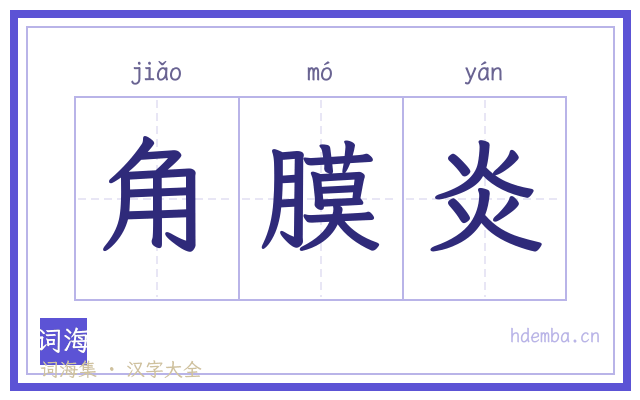 角膜炎的书法字