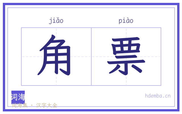 角票的书法字