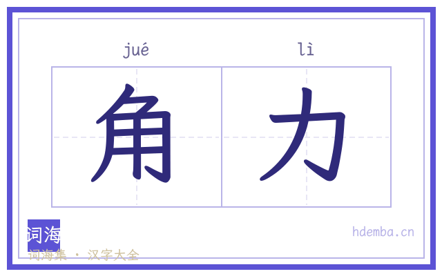 角力的书法字