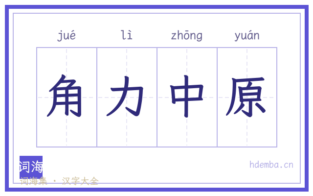 角力中原的书法字