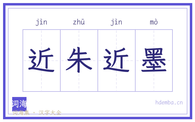 近朱近墨的书法字