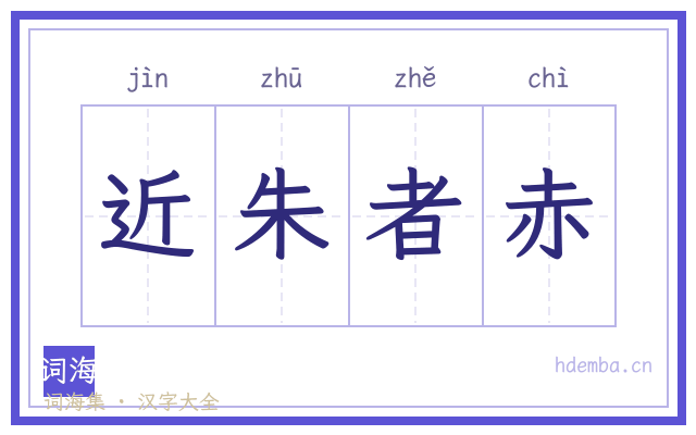 近朱者赤的书法字