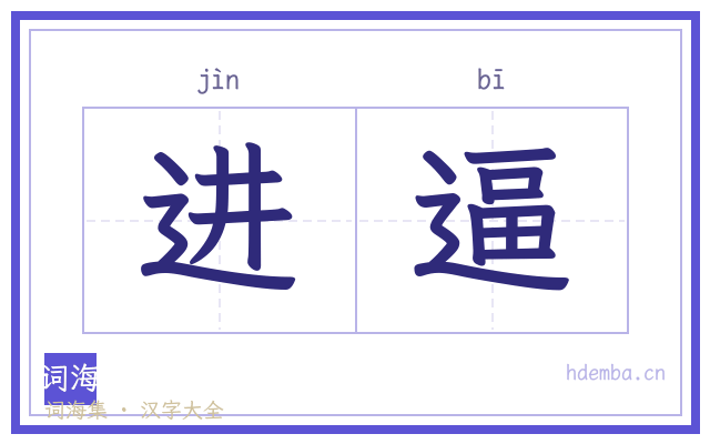 进逼的书法字