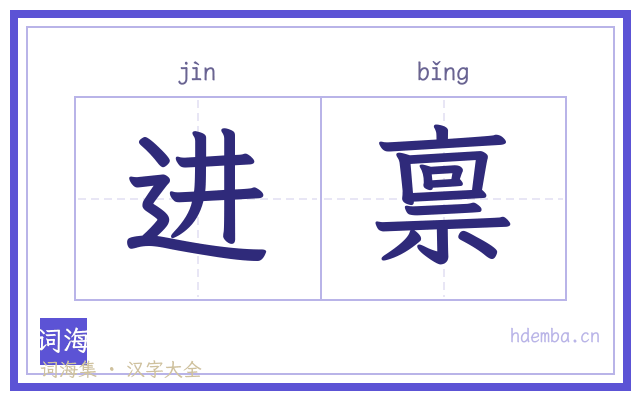 进禀的书法字
