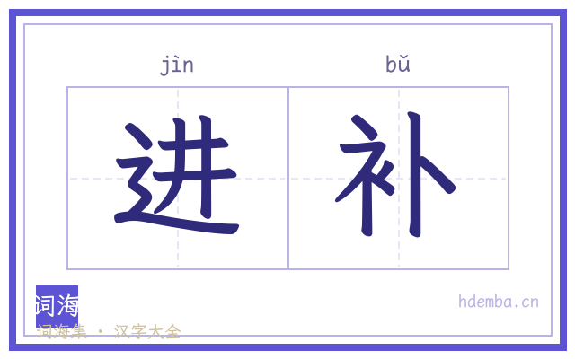 进补的书法字