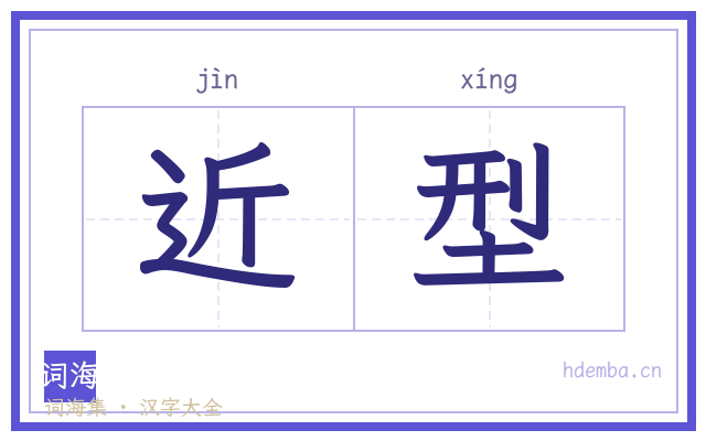 近型的书法字