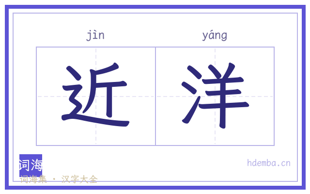 近洋的书法字