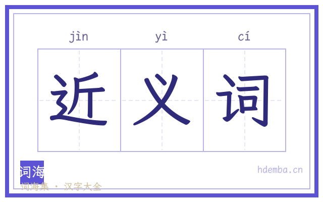 近义词的书法字