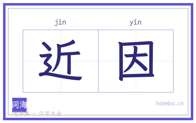 近因的书法字