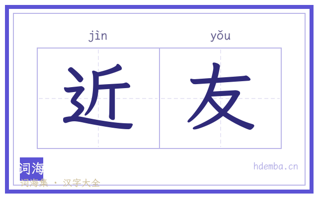 近友的书法字