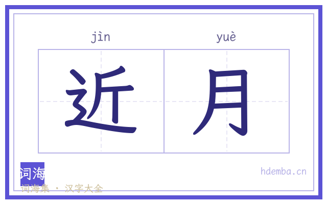 近月的书法字