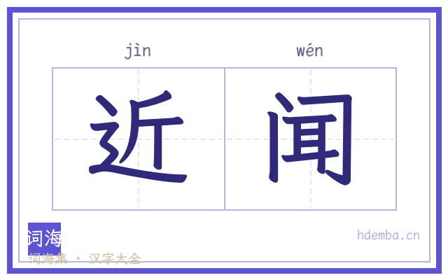 近闻的书法字