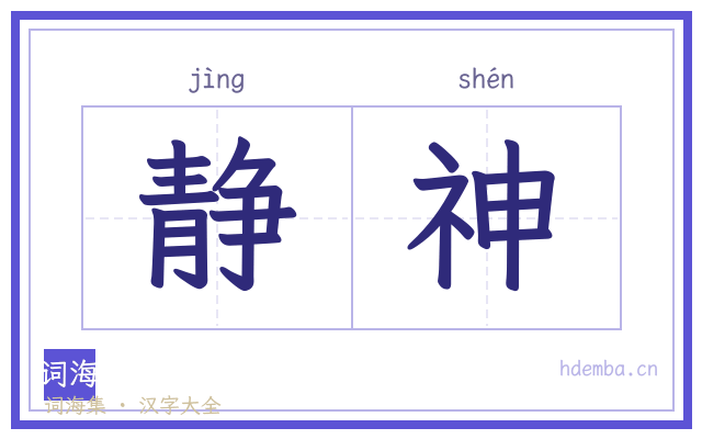 静神的书法字