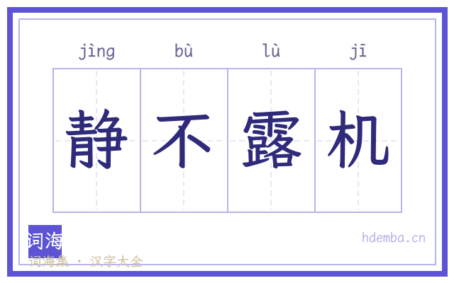 静不露机的书法字