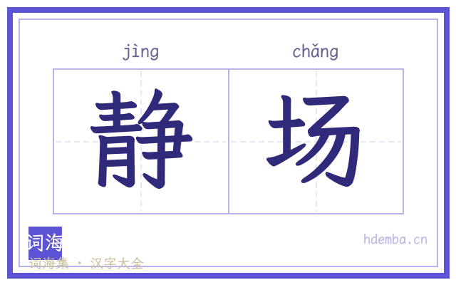 静场的书法字