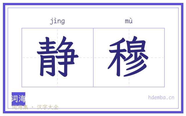 静穆的书法字