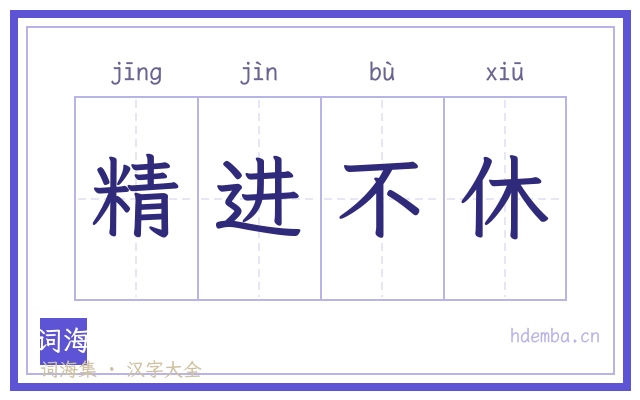 精进不休的书法字