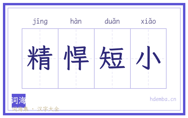 精悍短小的书法字