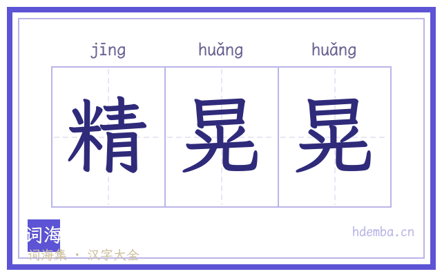 精晃晃的书法字