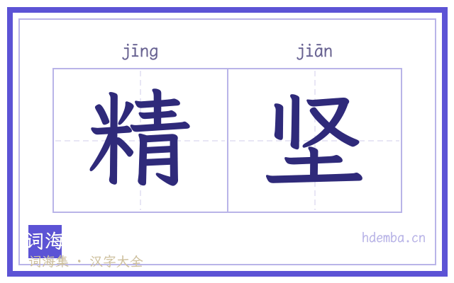 精坚的书法字
